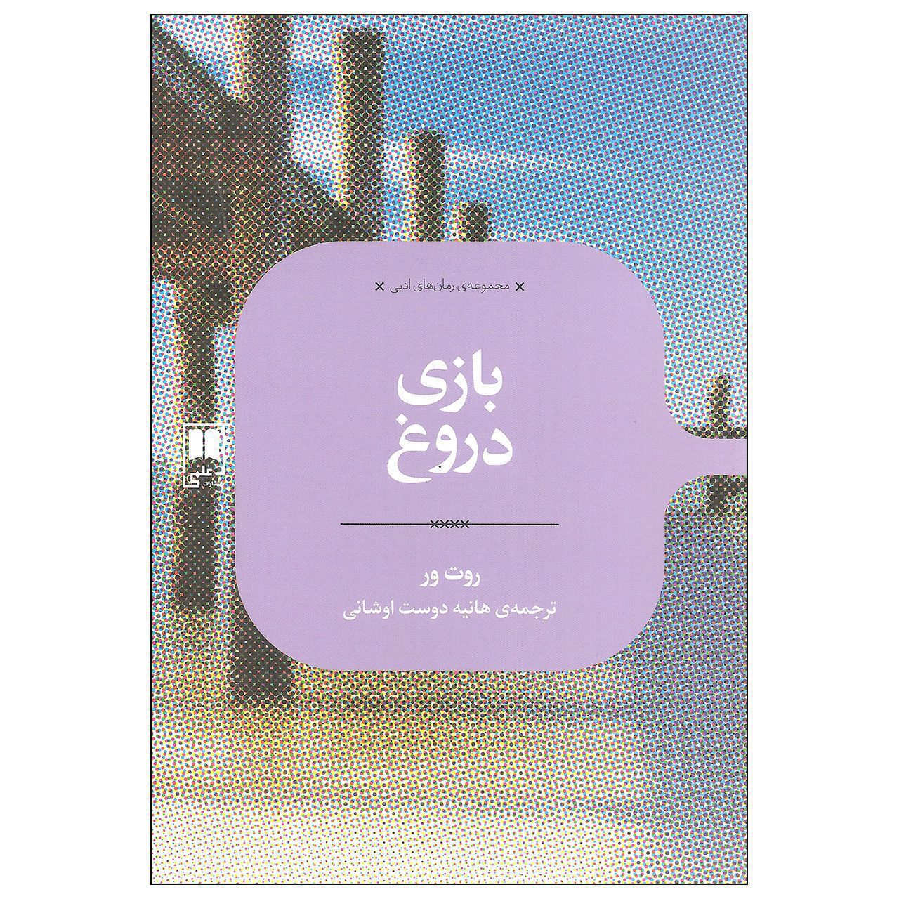 Price and Buy The Lying Game Book by Ruth Ware (Farsi)_68fb6b81cd805.jpeg Price and Buy The Lying Game Book by Ruth Ware (Farsi) - Image 1