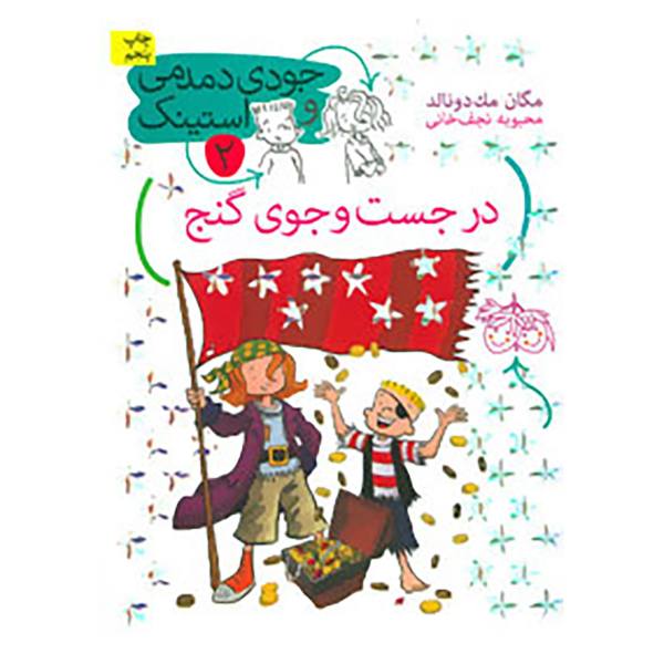 Price and Buy The Mad Mad Mad Mad Treasure Hunt by Megan McDonald (Farsi)_68f6cd1322607.jpeg Price and Buy The Mad Mad Mad Mad Treasure Hunt by Megan McDonald (Farsi)