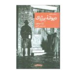Price and Buy The Madman of Bergerac by Georges Simenon (Farsi)