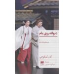 Price and Buy The Madman on the Roof and Two Other Plays by Kan Kikuchi (Farsi)