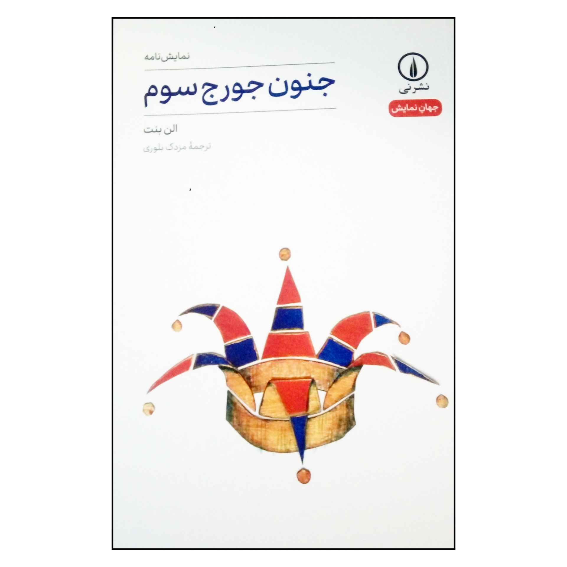Price and Buy The Madness of George III by Alan Bennett (Farsi)_68fd6b3f07d3f.jpeg Price and Buy The Madness of George III by Alan Bennett (Farsi) - Image 1