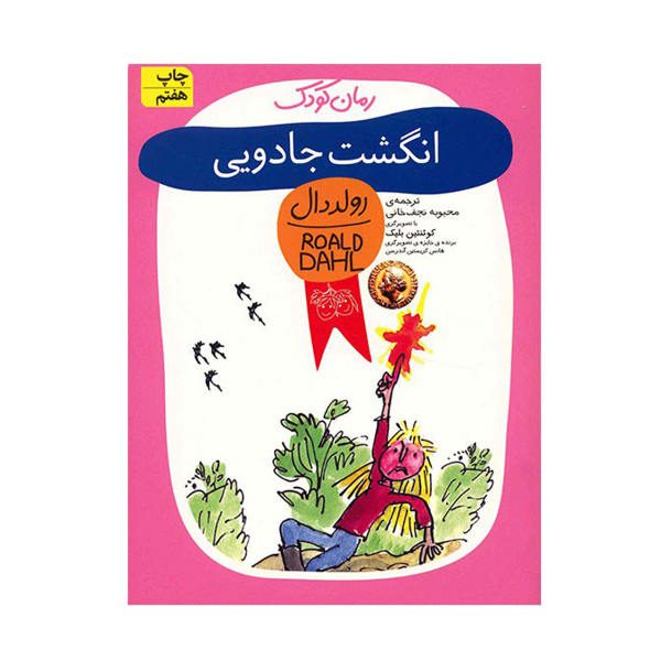 Price and Buy The Magic Finger Book by Roald Dahl (Farsi Edition)_68f6c9e770da6.jpeg Price and Buy The Magic Finger Book by Roald Dahl (Farsi Edition)