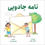 Price and Buy The Magic Letter Book by Aaquib Jaleel (Farsi)