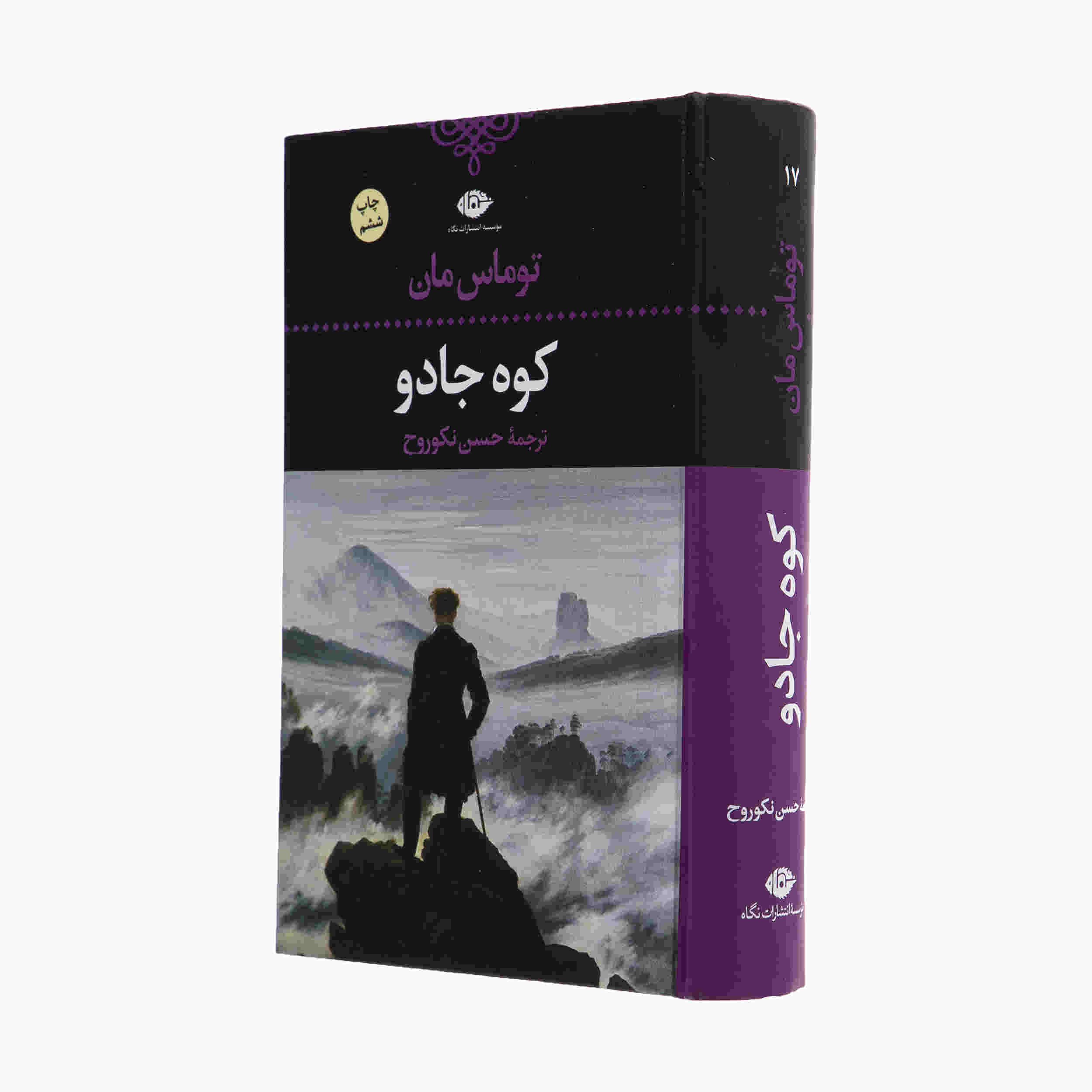 Price and Buy The Magic Mountain Novel by Thomas Mann (Farsi)_68fd3d9d924ed.jpeg Price and Buy The Magic Mountain Novel by Thomas Mann (Farsi) - Image 1