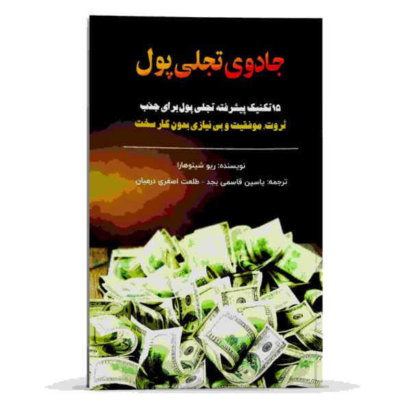 Price and Buy The Magic of Manifesting Money by Ryuu Shinohara (Farsi)_68fdf52d1e813.jpeg Price and Buy The Magic of Manifesting Money by Ryuu Shinohara (Farsi)