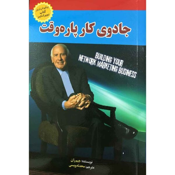 Price and Buy The Magic of Part Time by Jim Rohn (Farsi)_68fe0ddc383e9.jpeg Price and Buy The Magic of Part Time by Jim Rohn (Farsi)