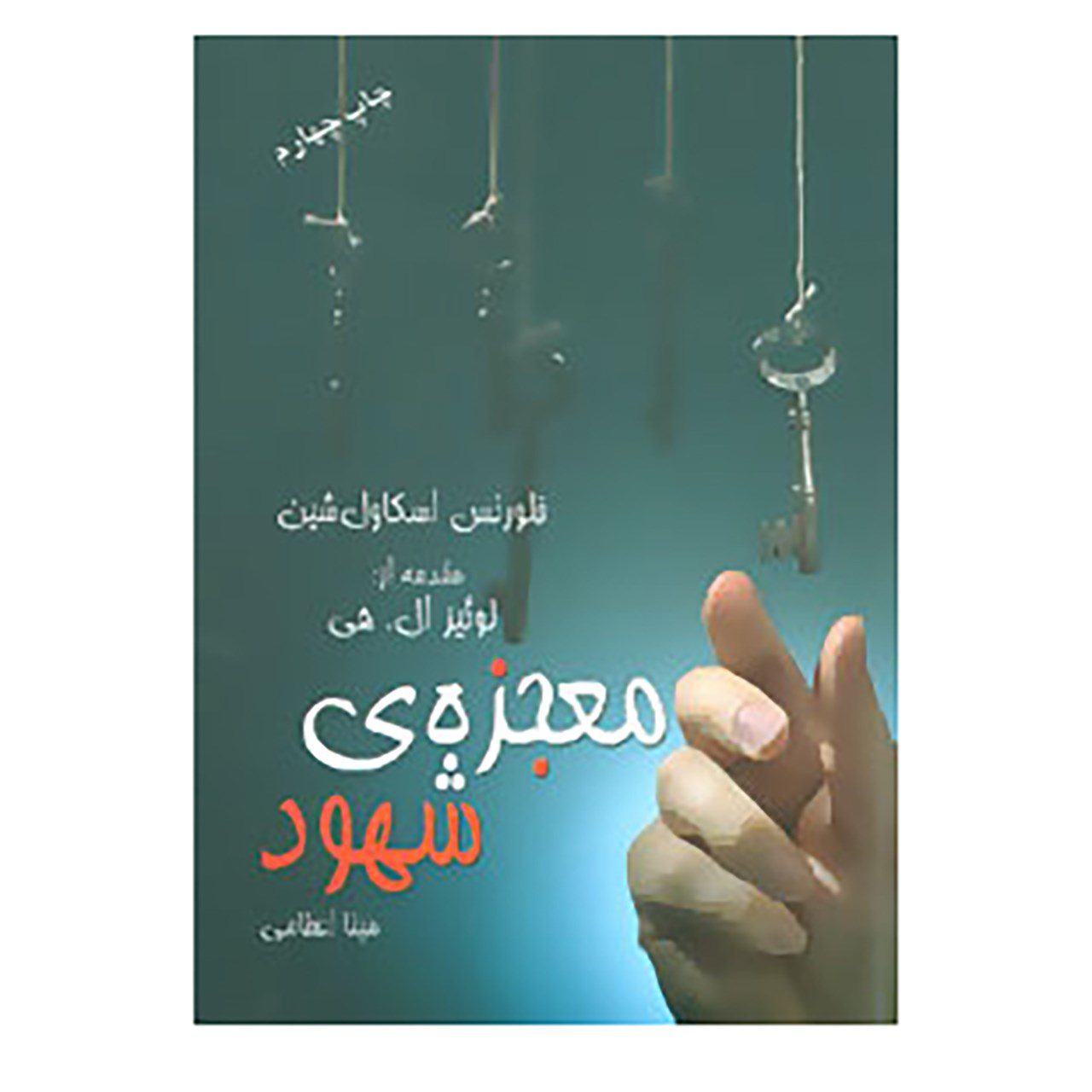 Price and Buy The Magic Path of Intuition by Florence Scovel Shinn (Farsi)