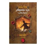 Price and Buy The Magic Thief Book by Sarah Prineas (Farsi)