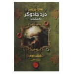 Price and Buy The Magic Thief: Lost Book by Sarah Prineas (Farsi)
