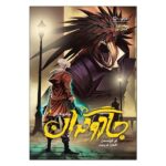 Price and Buy The Magicians #1 – Book 2 by Lev Grossman (Farsi)