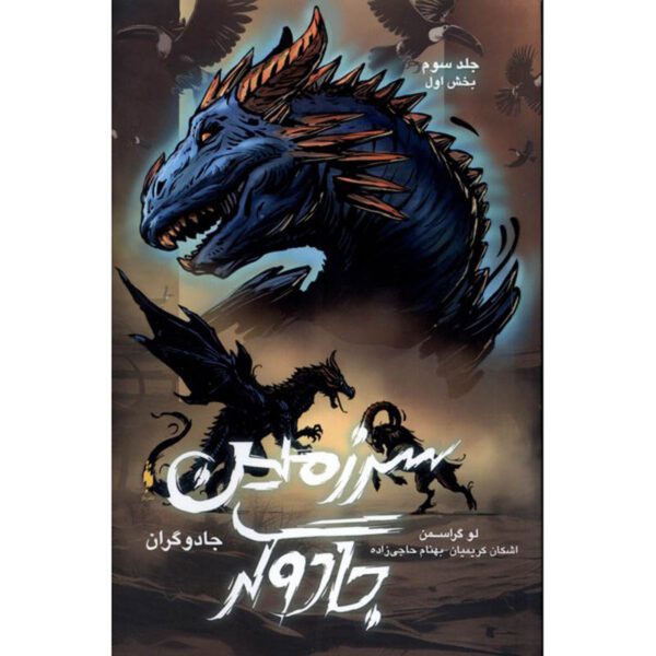 Price and Buy The Magicians #3 – Book 1 by Lev Grossman (Farsi)_69015297b8981.jpeg Price and Buy The Magicians #3 – Book 1 by Lev Grossman (Farsi)