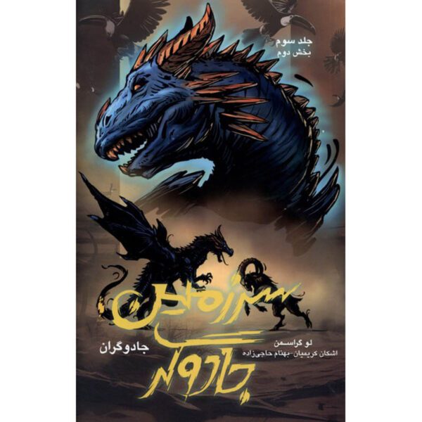 Price and Buy The Magicians #3 – Book 2 by Lev Grossman (Farsi)_690152b7ddde7.jpeg Price and Buy The Magicians #3 – Book 2 by Lev Grossman (Farsi)