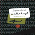 Price and Buy The Maldive Shark Novel by Herman Melville (Farsi)