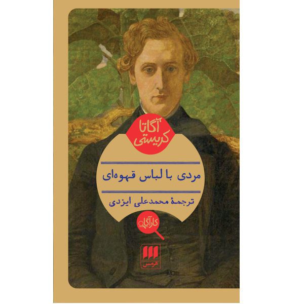 Price and Buy The Man in the Brown Suit by Agatha Christie_68fa115220496.jpeg Price and Buy The Man in the Brown Suit by Agatha Christie