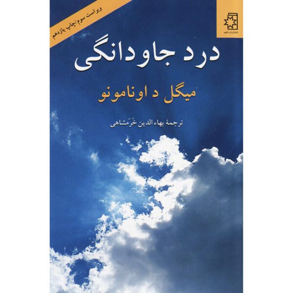 Price and Buy The Man of Feeling by Miguel de Unamuno (Farsi)