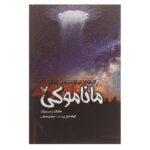 Price and Buy The Manamouki Novelette by Mike Resnick