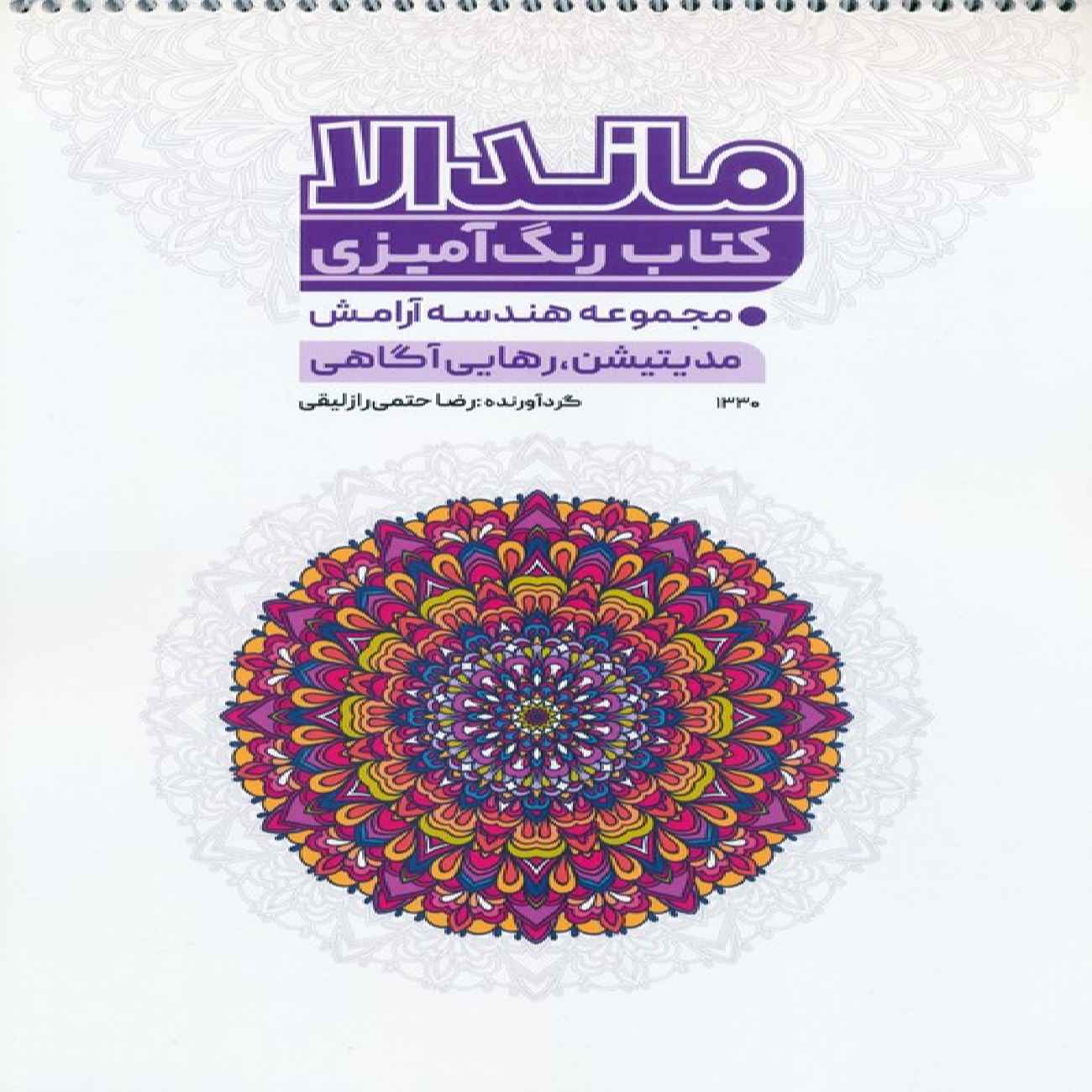 Price and Buy The Mandala Coloring Book 2 by Reza Hatami Razlaghi_69033e378b728.jpeg Price and Buy The Mandala Coloring Book 2 by Reza Hatami Razlaghi - Image 1