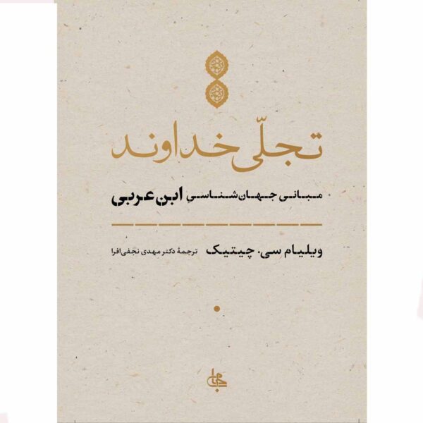 Price and Buy The Manifestation of God by William C. Chittick (Farsi)