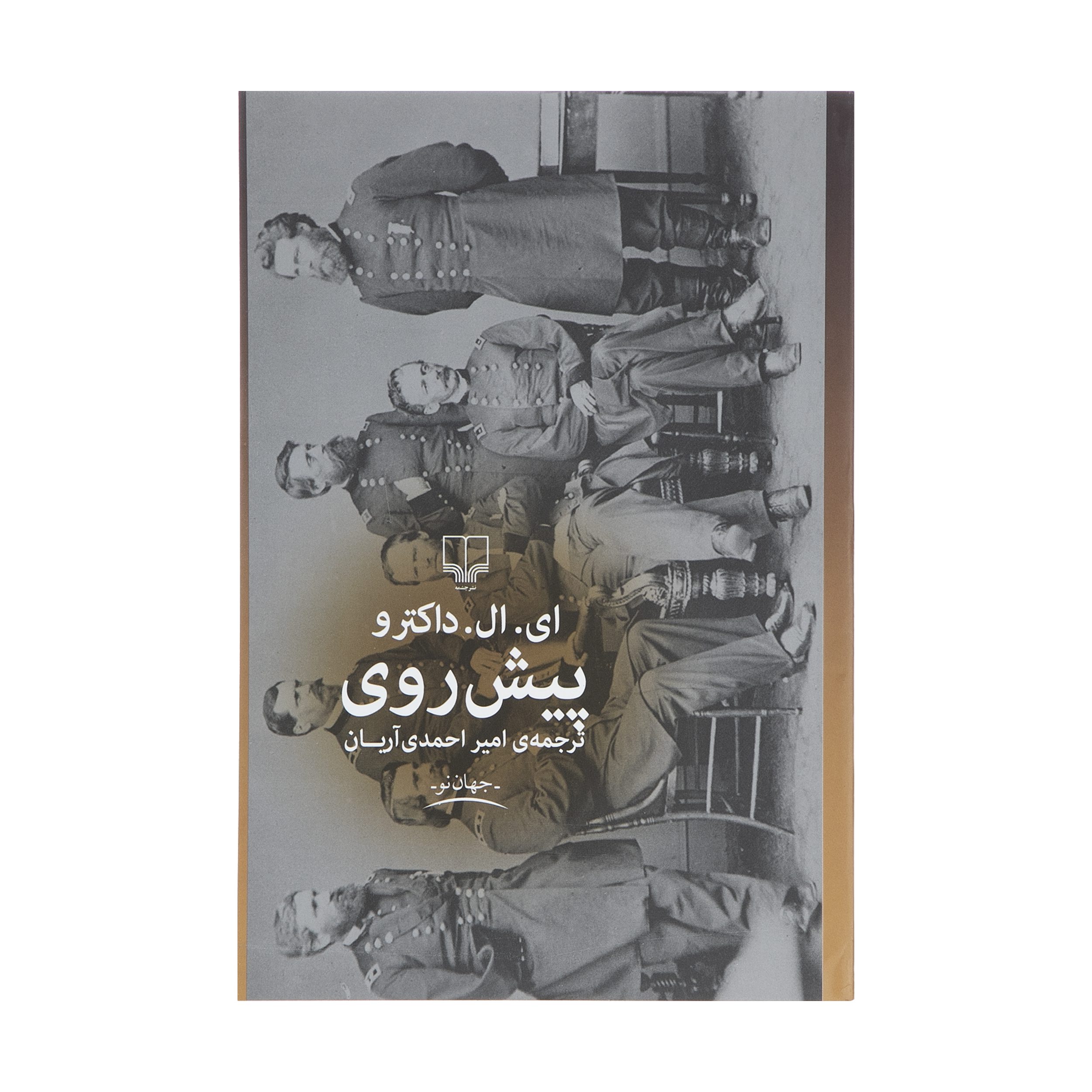 Price and Buy The March Novel by E. L. Doctorow (Farsi)