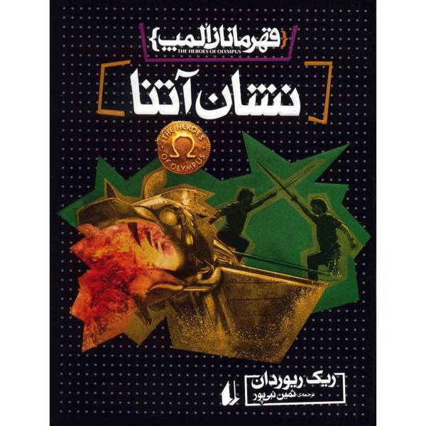 Price and Buy The Mark of Athena Novel by Rick Riordan (Farsi)_68f67f1d8ecaa.jpeg Price and Buy The Mark of Athena Novel by Rick Riordan (Farsi)