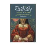 Price and Buy The Marriage Game Book by Alison Weir (Farsi)