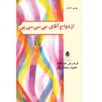 Price and Buy The Marriage of Mr. Mississippi by Friedrich Dürrenmatt