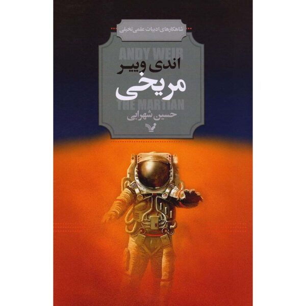 Price and Buy The Martian Novel by Andy Weir (Farsi)_68fe556f1ce52.jpeg Price and Buy The Martian Novel by Andy Weir (Farsi)