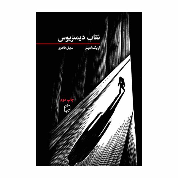 Price and Buy The Mask of Dimitrios Novel by Eric Ambler_68fc7f5eecfd0.jpeg Price and Buy The Mask of Dimitrios Novel by Eric Ambler