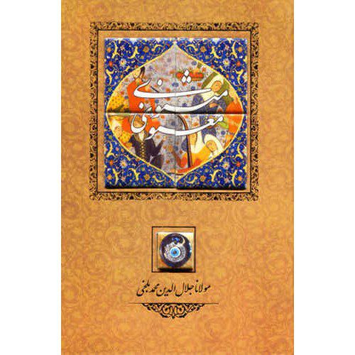 Price and Buy The Masnavi Book by Maulana Jalaluddin Rumi (Farsi Edition)_68f5d50870c0c.jpeg Price and Buy The Masnavi Book by Maulana Jalaluddin Rumi (Farsi Edition)