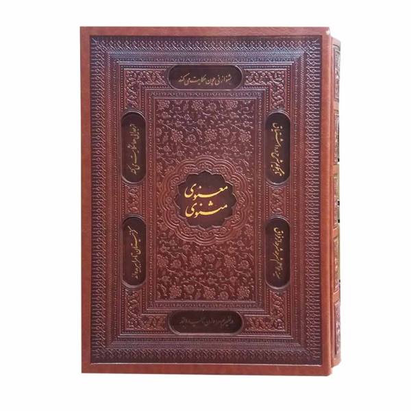 Price and Buy The Masnavi of Rumi Book (Hardback Edition with Frame)_68f61d8e9b230.jpeg Price and Buy The Masnavi of Rumi Book (Hardback Edition with Frame)