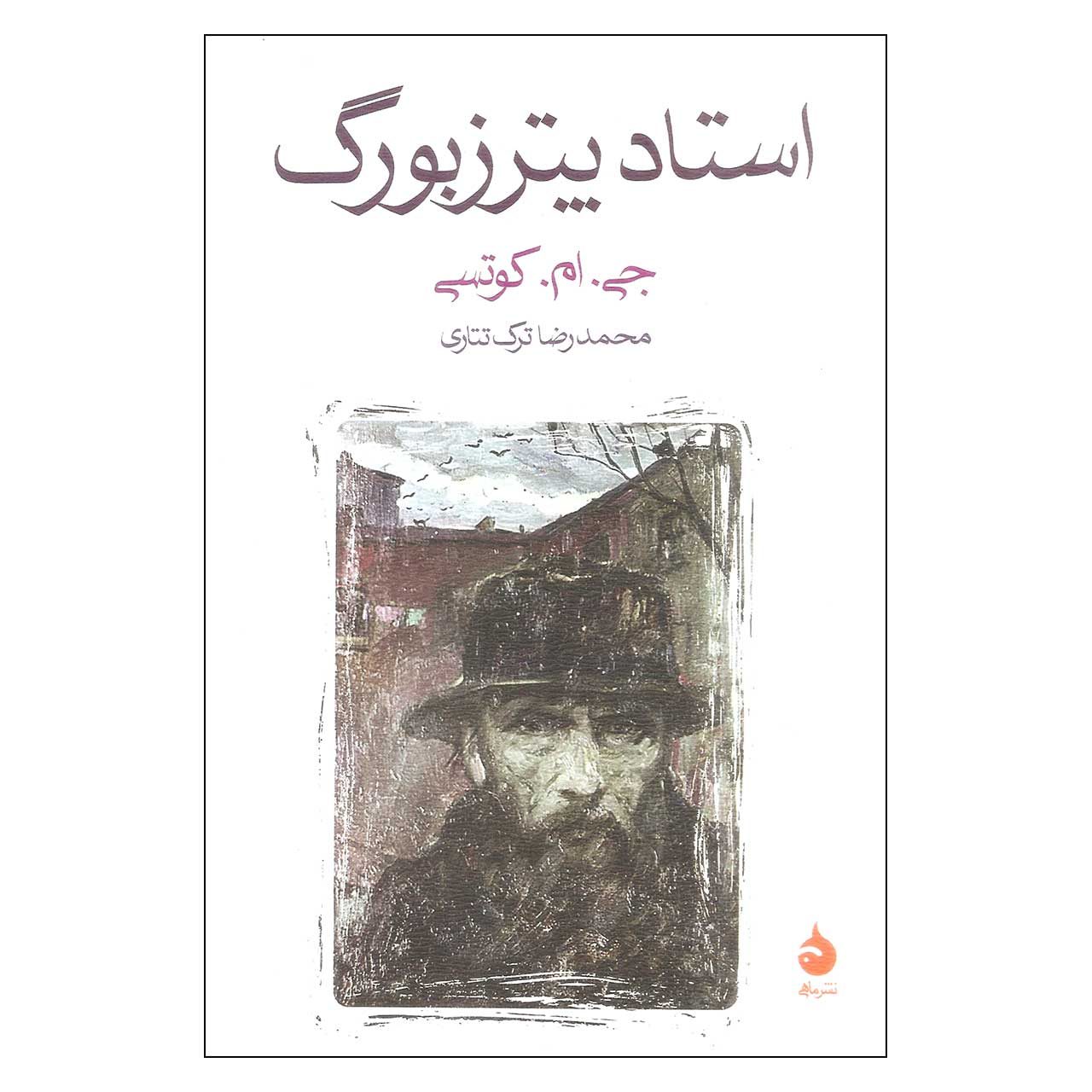 Price and Buy The Master Of Petersburg by J. M. Coetzee (Farsi)_690269e755297.jpeg Price and Buy The Master Of Petersburg by J. M. Coetzee (Farsi) - Image 1