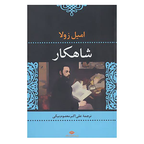 Price and Buy The Masterpiece Novel by Emile Zola (Farsi Edition)_68f68ead49f85.jpeg Price and Buy The Masterpiece Novel by Emile Zola (Farsi Edition)