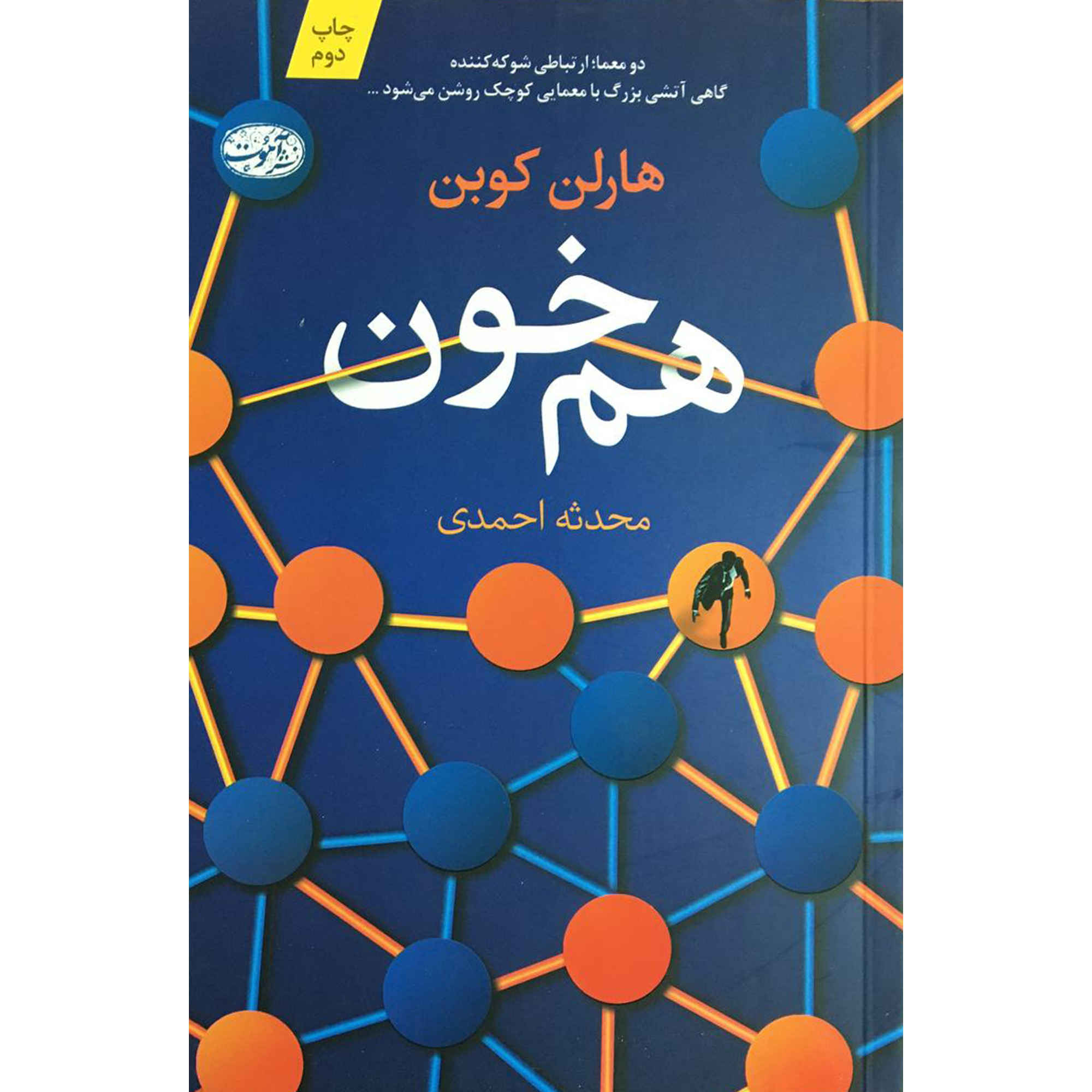 Price and Buy The Match Book by Harlan Coben (Farsi)_6901eab08a7a8.jpeg Price and Buy The Match Book by Harlan Coben (Farsi) - Image 1