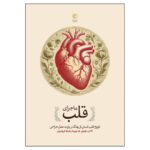 Price and Buy The Matter of the Heart by Thomas Morris (Farsi)