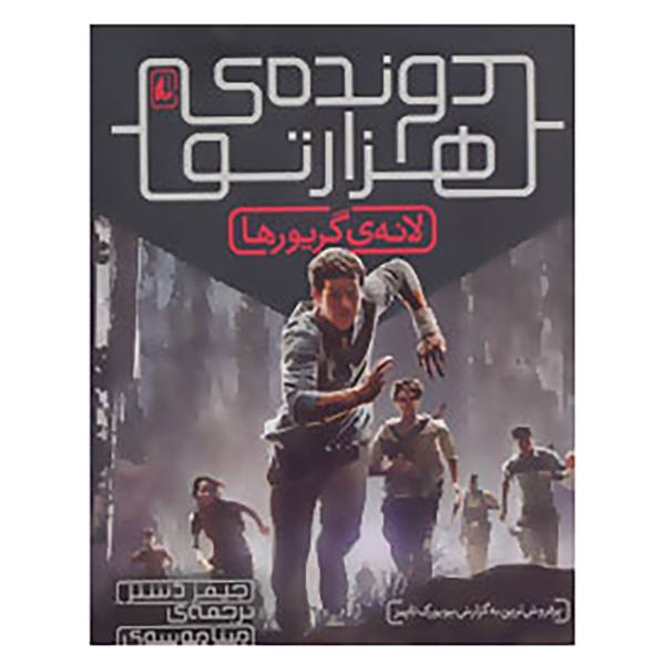 Price and Buy The Maze Runner Novel by James Dashner (Farsi)_68f6cde428fd4.jpeg Price and Buy The Maze Runner Novel by James Dashner (Farsi)