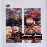 Price and Buy The Meaning of Madness Book by Neel Burton (Farsi)