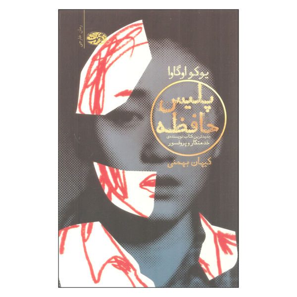 Price and Buy The Memory Police Novel by Yōko Ogawa (Farsi)_68f6c11ea7fdd.jpeg Price and Buy The Memory Police Novel by Yōko Ogawa (Farsi)