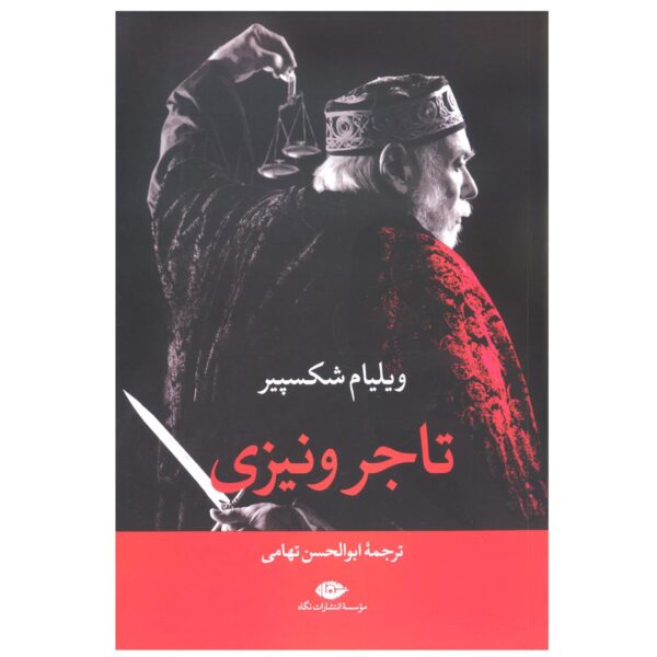Price and Buy The Merchant of Venice Play by William Shakespeare (Farsi)_68fa0c5299409.jpeg Price and Buy The Merchant of Venice Play by William Shakespeare (Farsi)