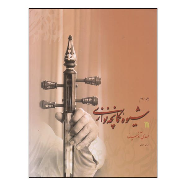 Price and Buy The Method of Playing the Kamancheh Vol. 2_68f4dcccaf835.jpeg Price and Buy The Method of Playing the Kamancheh Vol. 2
