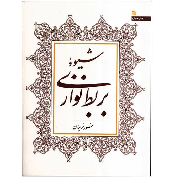 Price and Buy The Method of Playing The Lute by Mansur Nariman_68f65a76f0624.jpeg Price and Buy The Method of Playing The Lute by Mansur Nariman