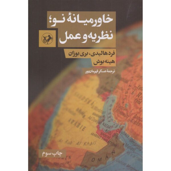 Price and Buy The Middle East in International Relations Fred Halliday (Farsi)_68fe3e9198301.jpeg Price and Buy The Middle East in International Relations Fred Halliday (Farsi)