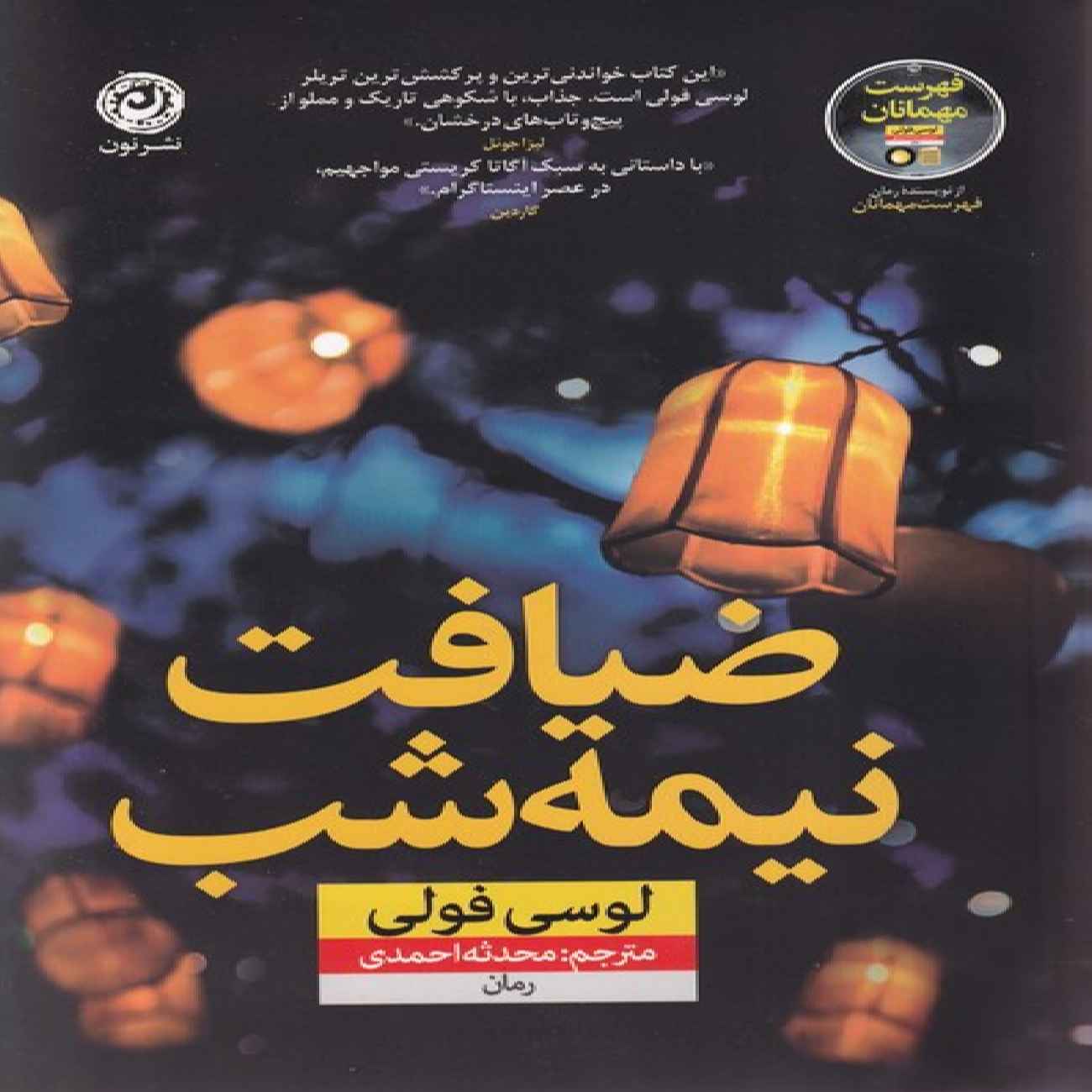 Price and Buy The Midnight Feast by Lucy Foley (Farsi)_69034fbb7a41e.jpeg Price and Buy The Midnight Feast by Lucy Foley (Farsi) - Image 1