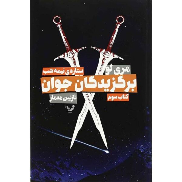 Price and Buy The Midnight Star Novel by Marie Lu (Farsi)_68fe4e9963f18.jpeg Price and Buy The Midnight Star Novel by Marie Lu (Farsi)