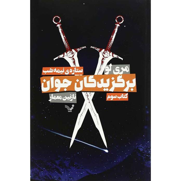 Price and Buy The Midnight Star Novel by Marie Lu (Farsi)