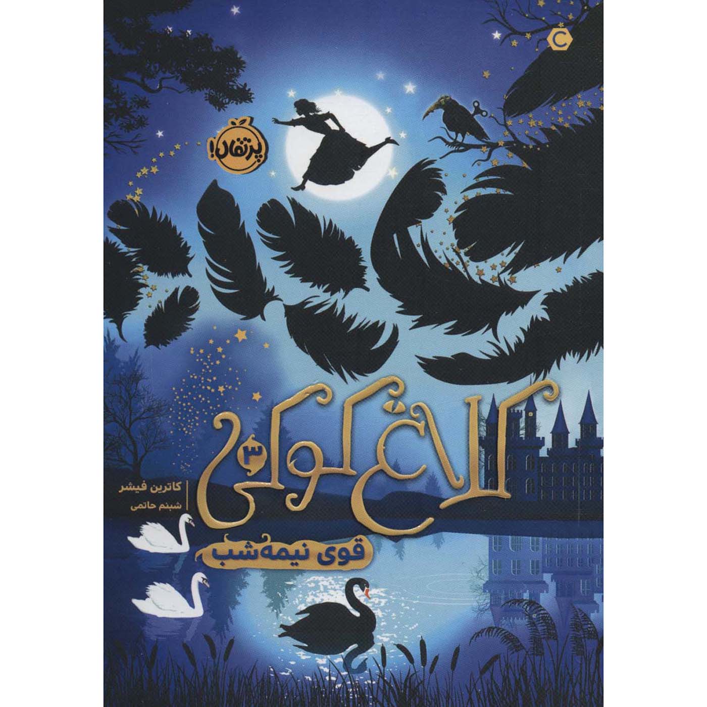 Price and Buy The Midnight Swan Book by Catherine Fisher (Farsi)