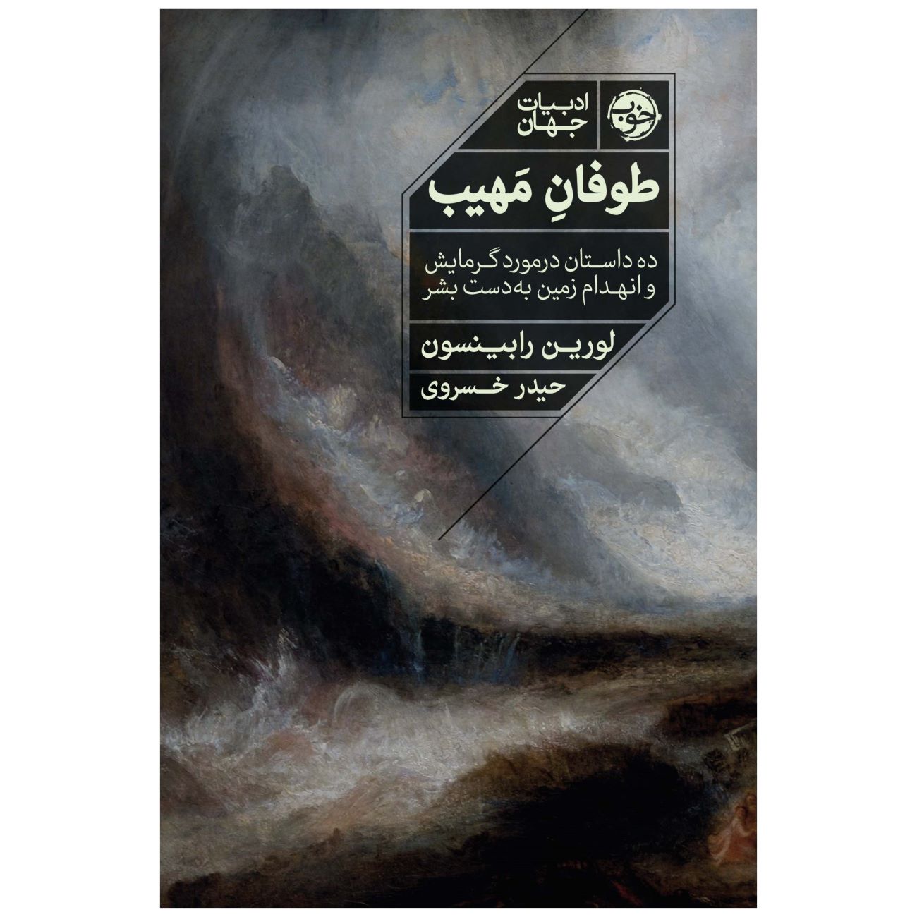 Price and Buy The Mighty Storm-Ten Stories of Warming and Human Destruction of the Earth by Loren Robinson (Farsi)_6903a53b32cb1.jpeg Price and Buy The Mighty Storm-Ten Stories of Warming and Human Destruction of the Earth by Loren Robinson (Farsi) - Image 1