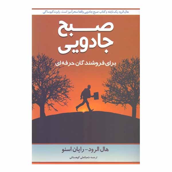 Price and Buy The Miracle Morning for Salespeople by Hal Elrod (Farsi)_68fd2dd7d9964.jpeg Price and Buy The Miracle Morning for Salespeople by Hal Elrod (Farsi)