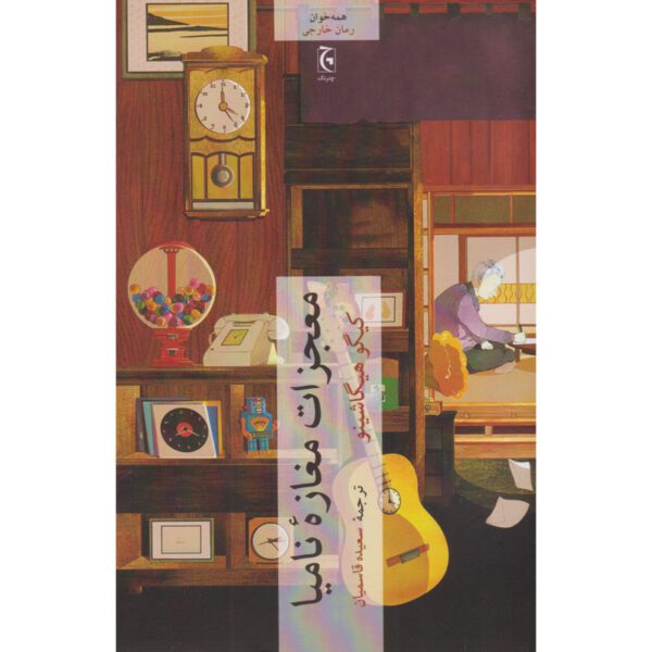 Price and Buy The Miracles of the Namiya General Store Novel by Keigo Higashino (Farsi)_6900f139db4a2.jpeg Price and Buy The Miracles of the Namiya General Store Novel by Keigo Higashino (Farsi)