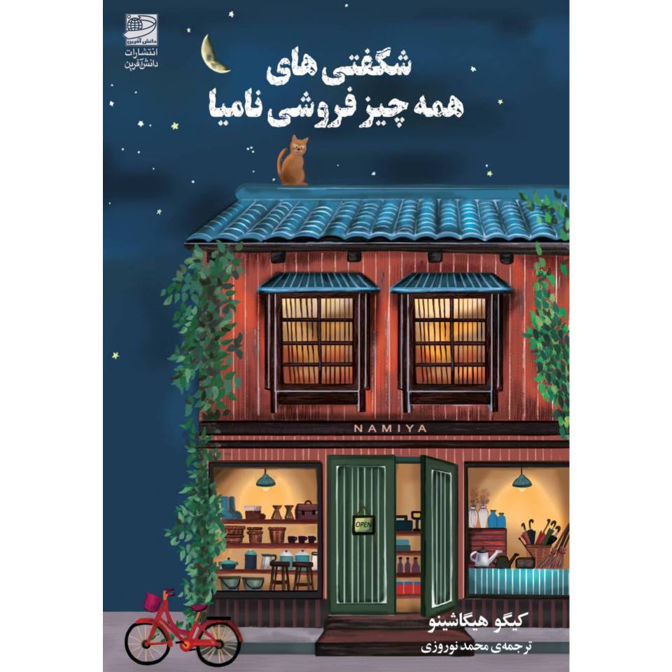 Price and Buy The Miracles of the Namiya General Store