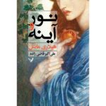 Price and Buy The Mirror and the Light Novel by Hilary Mantel